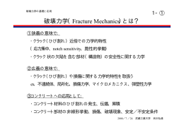 破壊力学入門講座