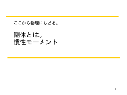 剛体とは。 慣性モーメント