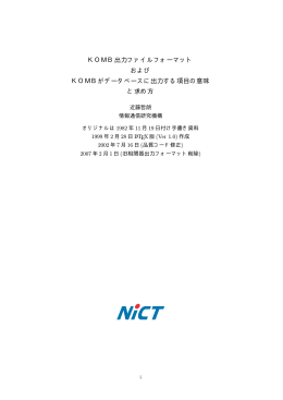 KOMB出力ファイルフォーマット および KOMBがデータベースに出力
