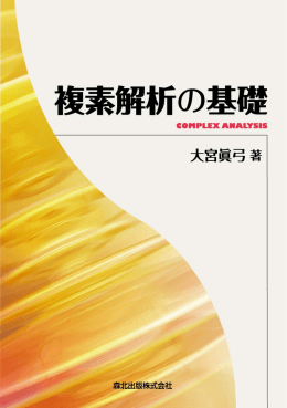 複素数 - 森北出版
