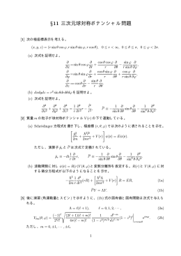 &sect;11 三次元球対称ポテンシャル問題