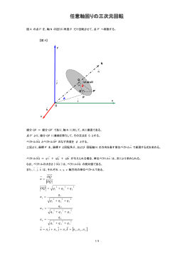 任意軸回りの三次元回転