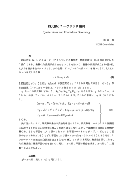 四元数とユークリッド幾何 Quaternions and Euclidean Geometry