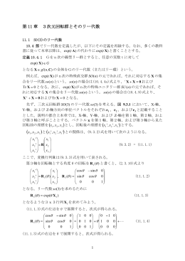 第 11 章 3次元回転群とそのリー代数 - So-net