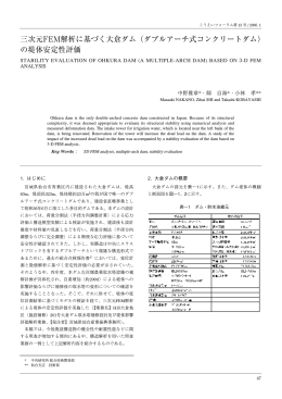 三次元FEM解析に基づく大倉ダム（ダブルアーチ式コンクリートダム） の堤体安定