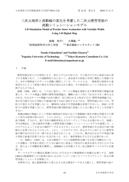 三次元地形と流動幅の変化を考慮した二次元煙型