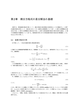 第2章 微分方程式の差分解法の基礎