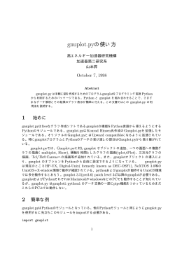 gnuplot.pyの使い方