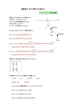 2重振り子の微分方程式（PDF:5頁）