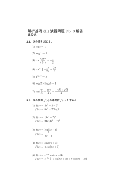 解析基礎 (II) 演習問題 No. 3 解答