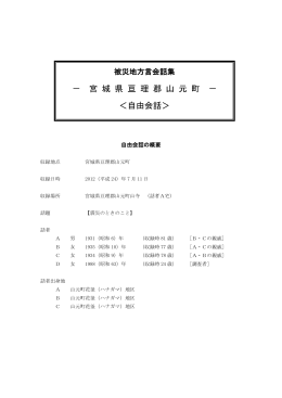 － 宮 城 県 亘 理 郡 山 元 町 － ＜自由会話＞