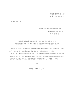 食安輸発0804第1号 平成 2 7 年8月4日 各検疫所長 殿 医薬食品局
