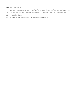 練習 (円と直線 No.1) O を原点とする座標平面において，2 円 x2 +y2 = 1