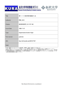 Page 1 Page 2 東ドイ ツの数学教未斗書紹介 (4) 海外教育事情視察