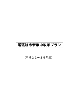 新集中改革プラン本編（PDF：470KB）