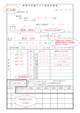 ②碧南市児童クラブ通所申請書記載例