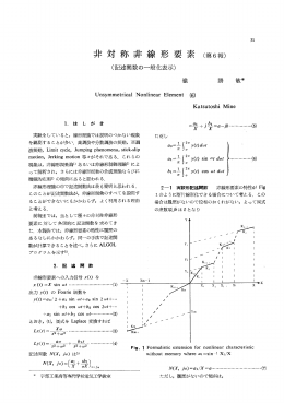 非対称非線形要素 (第6報)