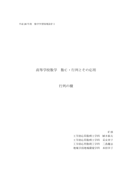高等学校数学 数C・行列とその応用 行列の積