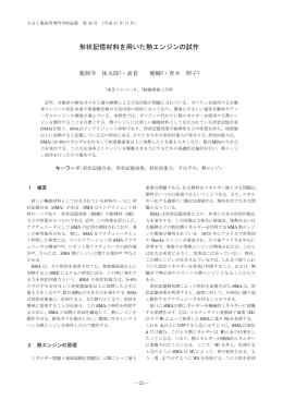 形状記憶材料を用いた熱エンジンの試作・・・23