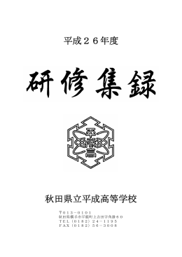 平成26年度研修集録 - 秋田県立平成高等学校
