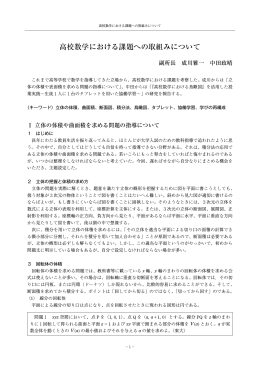 高校数学における課題への取組みについて