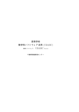 高等学校 数学科ソフトウェア活用 (UBASIC)