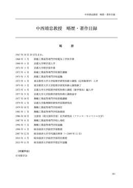 中西靖忠教授 略歴・著作目録