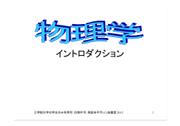 物理学の学習 - 工学院大学
