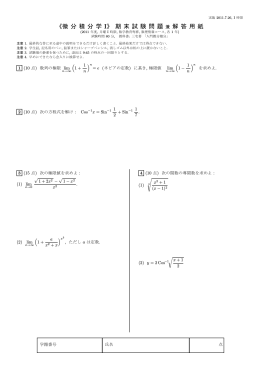 《微 分 積 分 学 I》 期 末 試 験 問 題 兼 解 答 用 紙