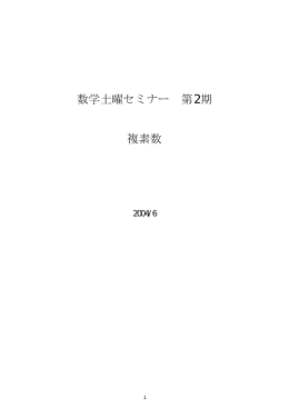 2004 数学土曜セミナー 第2期 複素数