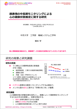 顔表情の中  期モニタリングによる の健康状態推定に関する研究 研究の