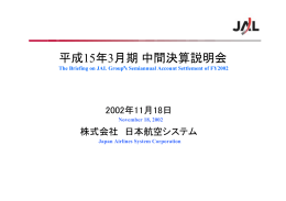平成15年3月期中間決算説明会
