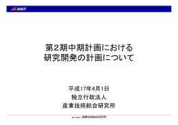 第2期中期計画における 研究開発の計画について