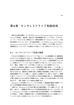 第6章 センサレスドライブ制御技術