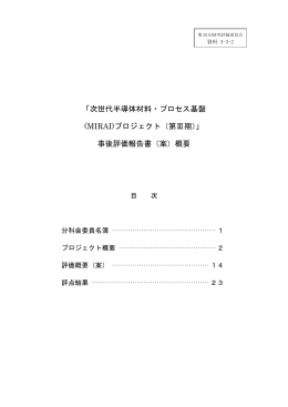 「次世代半導体材料・プロセス基盤 (MIRAI)プロジェクト（第Ⅲ期）」 事後