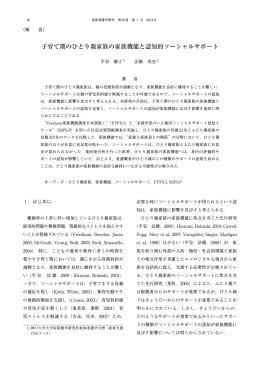 子育て期のひとり親家族の家族機能と認知的ソーシャルサポート