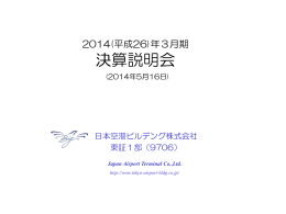 平成26年3月期決算説明会 - 羽田空港ターミナル Big Bird