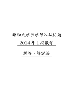 昭和大学医学部入試問題 2014 年Ⅰ期数学 解答・解説編