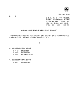 平成18年3月期決算発表資料の追加（注記事項）