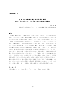 イスラーム神秘主義における罪と悔悟 - 同志社大学 一神教学際研究