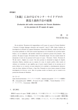 『水鏡』におけるビセンテ・ウイドブロの 創造主義的手法の展開