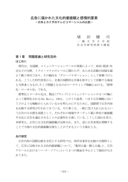 広告に描かれた文化的価値観と感情的要素～日本とカナダのテレビ