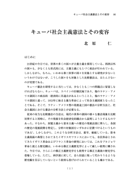 キューバ社会主義憲法とその変容