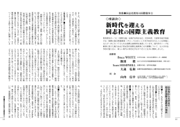 新時代を迎える 同志社の国際主義教育