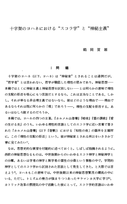 十字架のヨハネにおける “スコラ学" と “神秘主義"