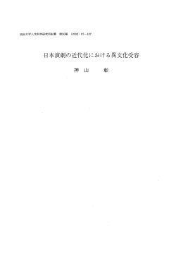 日本演劇の近代化における異文化受容