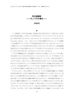 伊藤春樹 両立論論駁－－ホッブズの場合