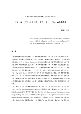 『リトル・ドリット』におけるアーサー・クレナムの罪悪感