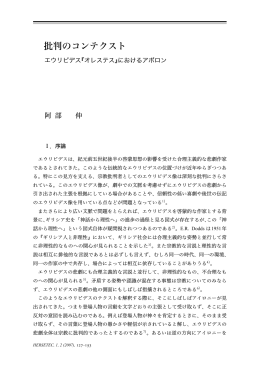 批判のコンテクスト エウリピデス『オレステス』におけるアポロン，（阿部 伸）