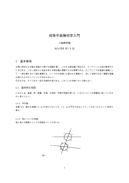 初等平面幾何学入門